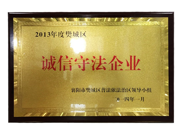 2013年度誠信守法企業